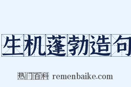 生机蓬勃造句是什么意思的图片